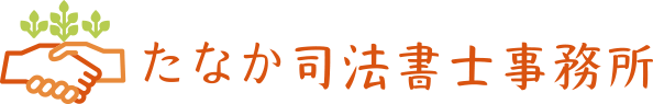 たなか司法書士事務所
